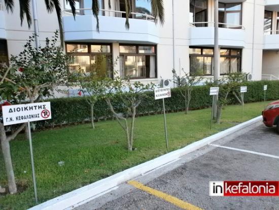 Νοσοκομείο Αργοστολίου : Θέσεις στάθμευσης αποκλειστικά για τη Διοίκηση (εικόνες)