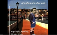 "I wanna be like you" - Τραγούδι εν Κεφαλληνία, με ποίηση του σατιρικού Γιώργου Μολφέτα