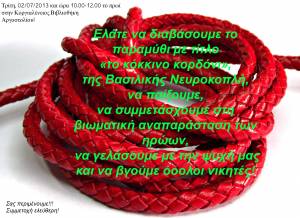 Κοργιαλένειος Βιβλιοθήκη : Ένα βιβλίο την εβδομάδα, «το κόκκινο κορδόνι»