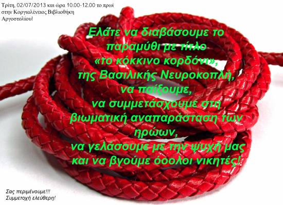 Κοργιαλένειος Βιβλιοθήκη : Ένα βιβλίο την εβδομάδα, «το κόκκινο κορδόνι»