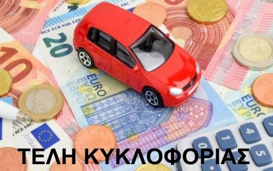 Τέλη κυκλοφορίας 2020: Πότε θα αναρτηθούν στο Taxisnet