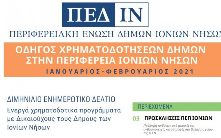 Tο πρώτο τεύχος του Ενημερωτικού Δελτίου της ΠΕΔ-ΙΝ για Χρηματοδοτικά Προγράμματα