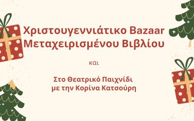 Χριστουγεννιάτικη διάθεση μεταχειρισμένων βιβλίων στην Ιακωβάτειο Βιβλιοθήκη Ληξουρίου