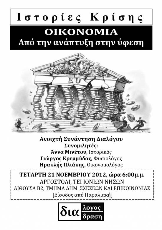 Δια- Λογος - Δράση: Ανοικτή συνάντηση με θέμα «Οικονομία από την ανάπτυξη στην ύφεση»