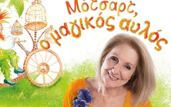 «Τα παραμύθια δεν είναι μόνο για μικρούς – Παραμύθι επίκαιρο αλλά και διαχρονικό ο Μαγικός Αυλός» - Η Κάρμεν Ρουγγέρη στον COSMOS 96,5