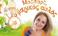 «Τα παραμύθια δεν είναι μόνο για μικρούς – Παραμύθι επίκαιρο αλλά και διαχρονικό ο Μαγικός Αυλός» - Η Κάρμεν Ρουγγέρη στον COSMOS 96,5