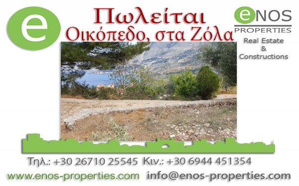 ENOS PROPERTIES: Πωλείται οικόπεδο με υπέροχη θέα στη θάλασσα, στα Ζόλα στην Κεφαλονιά
