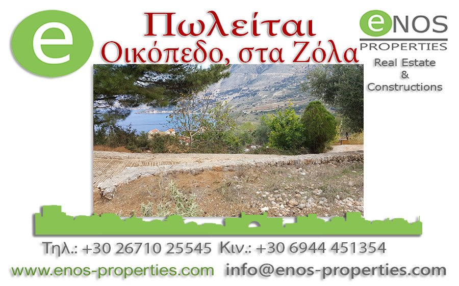 ENOS PROPERTIES: Πωλείται οικόπεδο με υπέροχη θέα στη θάλασσα, στα Ζόλα στην Κεφαλονιά