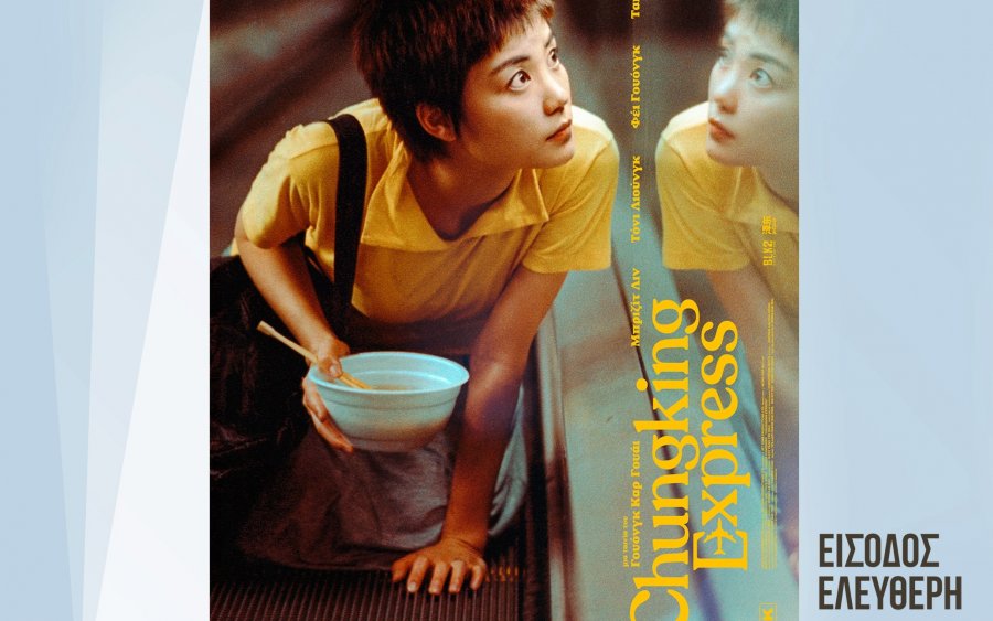 Απόψε η ταινία &quot;The Chungking Express&quot; από την Κινηματογραφική Λέσχη Ληξουρίου