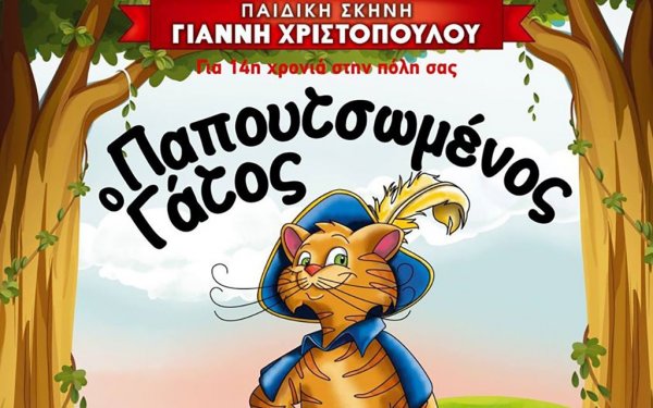 Απόψε η παιδική παράσταση "Παπουτσωμένος Γάτος" στο Αργοστόλι!