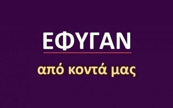 Έφυγαν από κοντά μας [11/12]