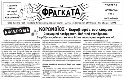 To 53ο τεύχος – Ιαν. 2021 της εφημερίδας «Τα Φραγκάτα» Κεφαλονιάς