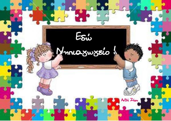 Συνεχίζονται οι εγγραφές στο Νηπιαγωγείο Βλαχάτων