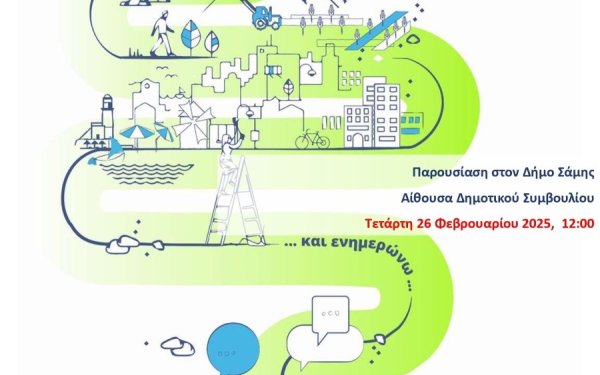 Παρουσίαση των Εναλλακτικών Σεναρίων της Μελέτης του Τοπικού Πολεοδομικού Σχεδίου Δήμου Σάμης
