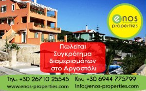 Πωλείται πολυτελές συγκρότημα διαμερισμάτων με πισίνα, πολύ κοντά στο Αργοστόλι