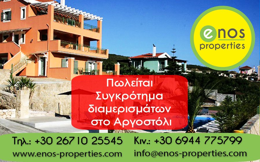 Πωλείται πολυτελές συγκρότημα διαμερισμάτων με πισίνα, πολύ κοντά στο Αργοστόλι