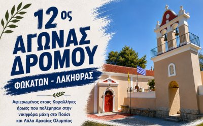 Σήμερα ο 12ος Αγώνας Δρόμου Φωκάτων – Λακήθρας