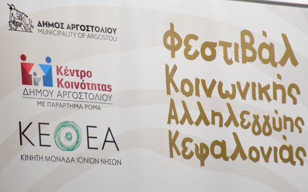 Φεστιβάλ Κοινωνικής Αλληλεγγύης Κεφαλονιάς - Το πρόγραμμα της δεύτερης μέρας