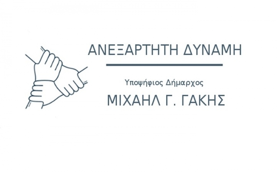 «Ανεξάρτητη Δύναμη»: «Να ψηφίσουμε όλοι με σύνεση,λογική και γνώμονα το κοινό καλό»