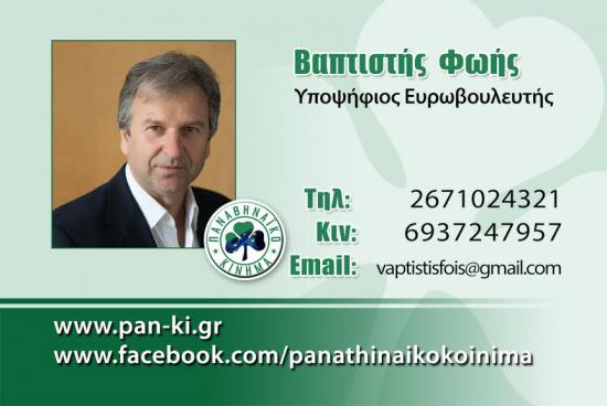 O Βαπτιστής Φωής υποψήφιος ευρωβουλευτής με το Παναθηναικό Κίνημα