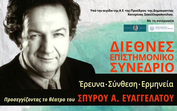 Διεθνές Επιστημονικό Συνέδριο για τον Σπύρου Ευαγγελάτο στην Κεφαλονιά υπό την αιγίδα της ΠτΔ