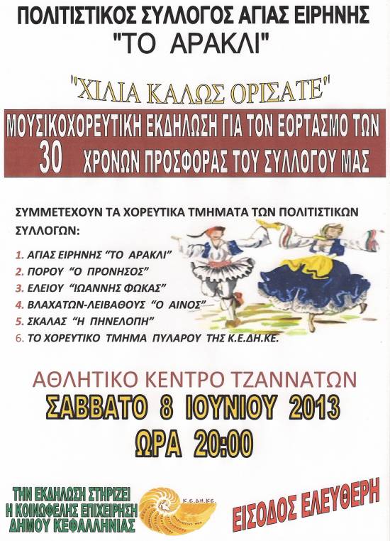 Σήμερα η μουσικοχορευτική εκδήλωση από τον ΠΣ Αγίας Ειρήνης «Το Αρακλι»