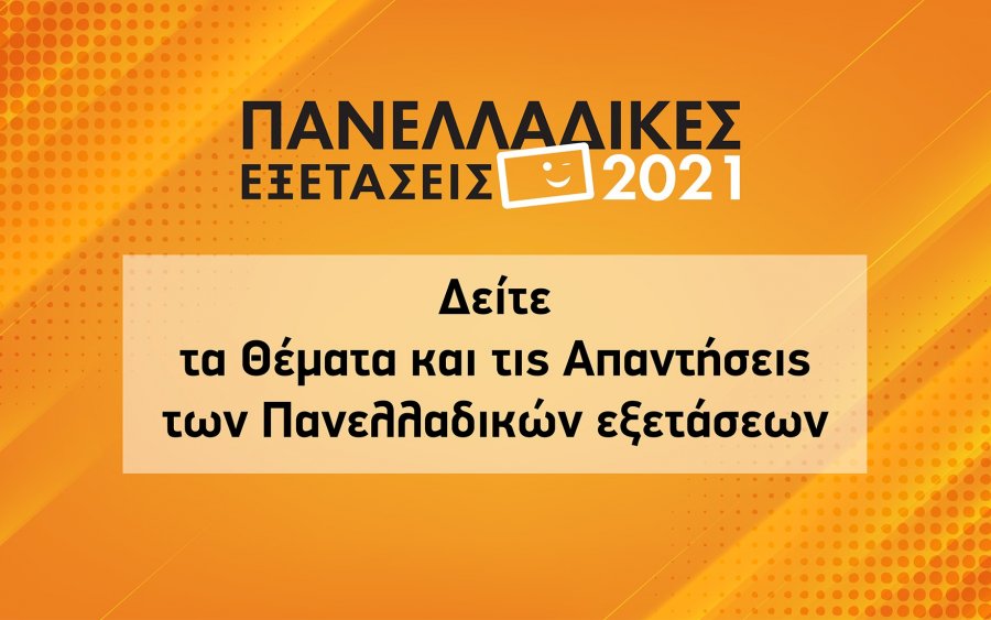 ΠΟΥΚΑΜΙΣΑΣ: Δείτε τα θέματα και τις Απαντήσεις των Πανελλαδικών Εξετάσεων