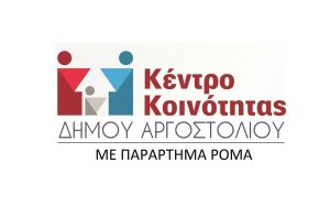 Υποβολή αιτήσεων για το επίδομα ανασφάλιστων υπερήλικων - μελών ελληνικής μειονότητας Αλβανίας στο Κέντρο Κοινότητας Δήμου Αργοστολιού
