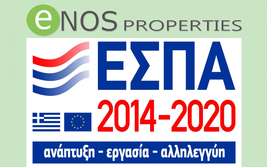 ENOS PROPERTIES: Νέα προγράμματα ΕΣΠΑ