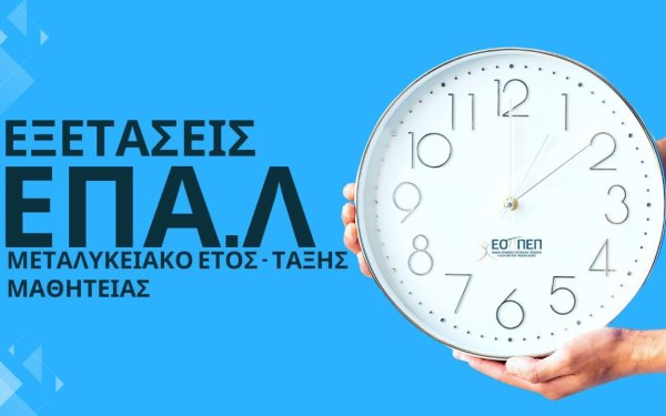 Ξεκίνησαν οι αιτήσεις συμμετοχής στις εξετάσεις Μεταλυκειακού Έτους - Τάξης Μαθητείας των ΕΠΑΛ