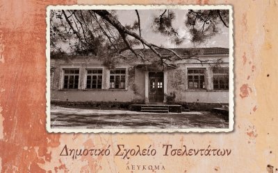 Κυκλοφορεί ιστορικό και φωτογραφικό λεύκωμα για το "Δημοτικό Σχολείο Τσελεντάτων"