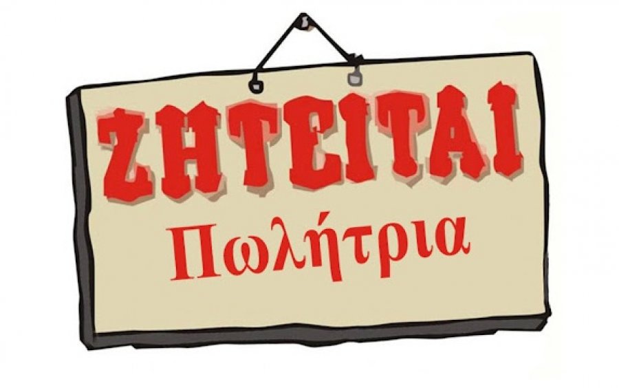 Εμπορικό κατάστημα στο Αργοστόλι αναζητά πωλήτρια