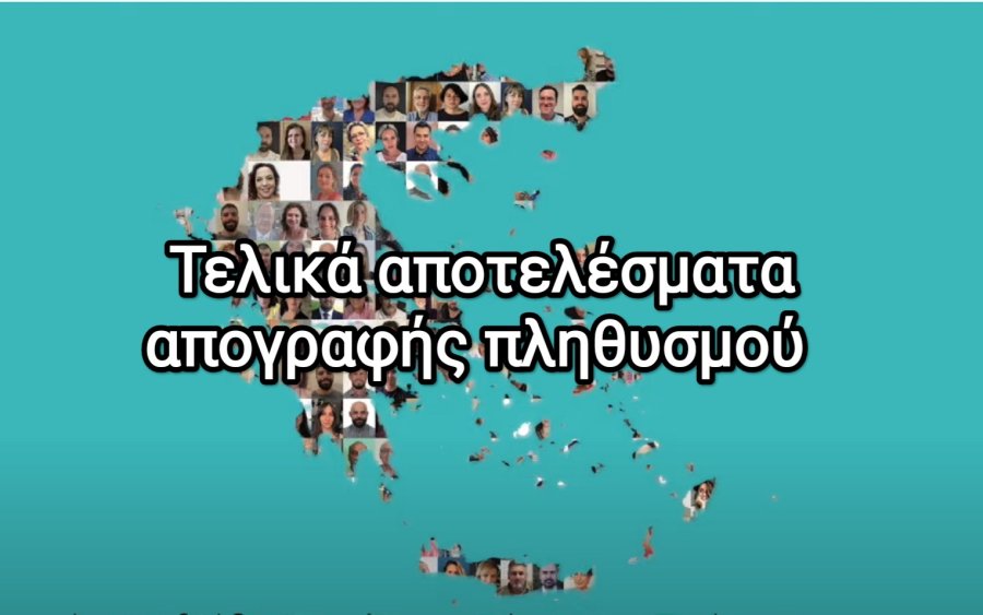 Τελικά αποτελέσματα απογραφής πληθυσμού: Κεφαλονιά +0,73%, Δήμος Σάμης +5,71%, Πουλάτα +22,5%. Αναλυτικά στοιχεία