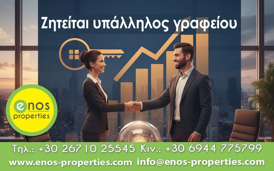 Το μεσιτικό γραφείο Enos Properties αναζητά υπάλληλο γραφείου