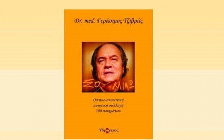 Αργοστόλι - Κήπος Νάπιερ: Την Παρασκευή 15/7 η παρουσίαση της ποιητικής συλλογής του Δρ. Γεράσιμου Τζιβρά "Σου μιλώ"