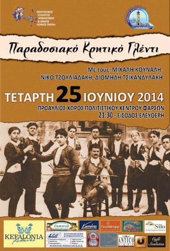 ΣΗΜΕΡΑ : Κρητικό γλέντι απο την "Ιόνιο Πνοή" και τον ΠΣ "Ο Φάρος" στα Φάρσα