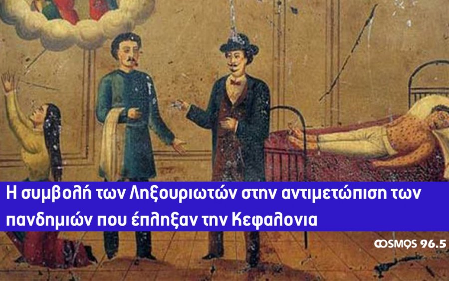 Η συμβολή των Ληξουριωτών στην αντιμετώπιση των πανδημιών που έπληξαν την Κεφαλονια