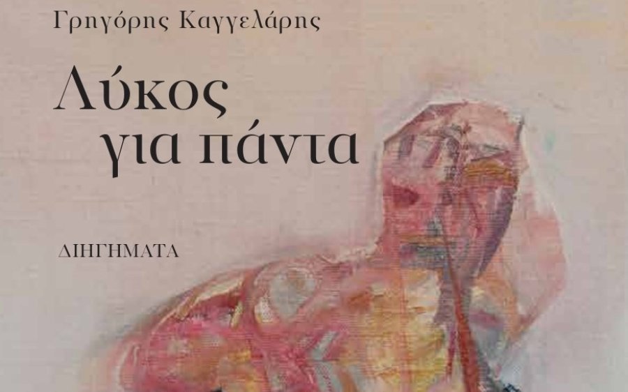 Αργοστόλι: Την Παρασκευή 12/8 η παρουσίαση του βιβλίου του Γρηγόρη Καγγελάρη &quot;Λύκος για πάντα&quot;