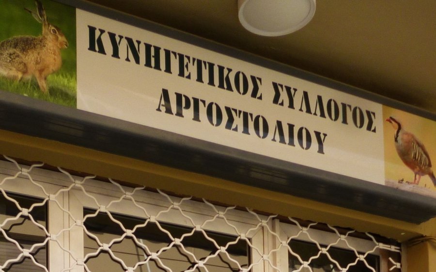 Κυνηγετικός Σύλλογος Αργοστολίου: Επιστολή στον Bουλευτή για το νομοσχέδιο καθολικής στείρωσης των δεσποζόμενων σκύλων