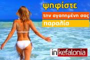 Ποιά ειναι η αγαπημένη σας παραλία στην Κεφαλονιά ; Ψηφίστε τώρα!