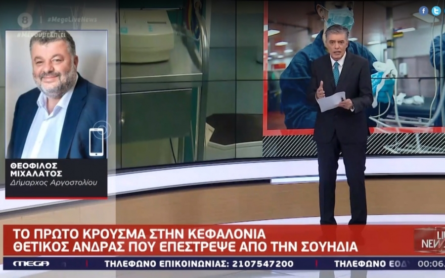 Ο Θεόφιλος Μιχαλάτος στο MEGA για το πρώτο κρούσμα κορονοιού στην Κεφαλονιά (VIDEO)