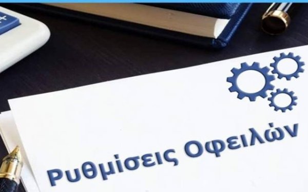 Ενημέρωση για την ρύθμιση κάθε είδους οφειλών προς το Δήμο Αργοστολίου & Σάμης