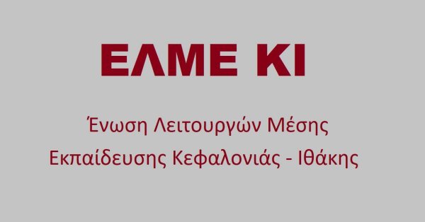 Στο Δημοτικό Συμβούλιο Αργοστολίου φέρνει η ΕΛΜΕ ΚΙ τα κτιριακά ζητήματα των σχολείων