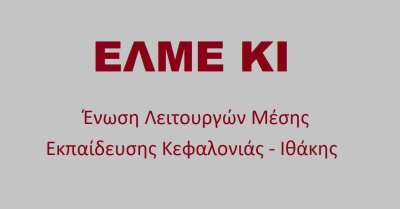 Στο Δημοτικό Συμβούλιο Αργοστολίου φέρνει η ΕΛΜΕ ΚΙ τα κτιριακά ζητήματα των σχολείων
