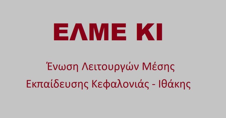 Στο Δημοτικό Συμβούλιο Αργοστολίου φέρνει η ΕΛΜΕ ΚΙ τα κτιριακά ζητήματα των σχολείων
