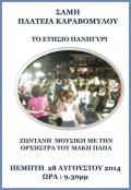 Την Πέμπτη 28/8 το ετήσιο πανηγύρι στον Καραβόμυλο