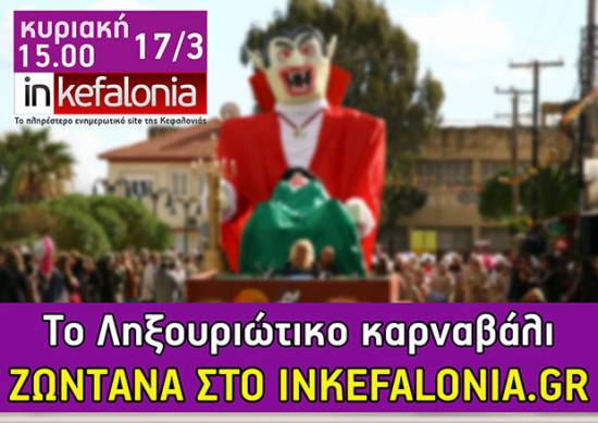 Τώρα : Το Ληξουριώτικο καρναβάλι ΖΩΝΤΑΝΑ στο inkefalonia.gr