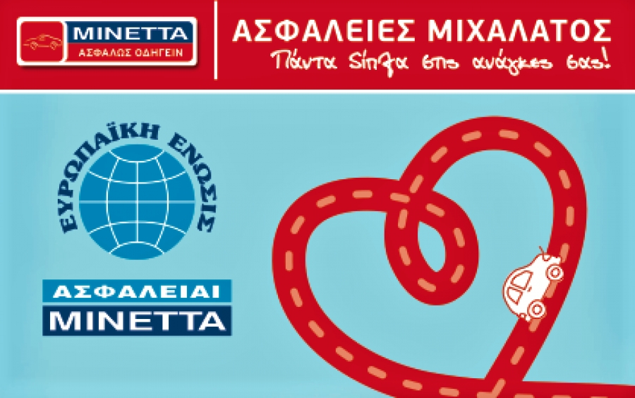 ΑΣΦΑΛΕΙΕΣ - ΜΙΧΑΛΑΤΟΣ: Νέα ασφαλιστικά προγράμματα ''Ασφαλώς Οδηγείν'' από τις ασφάλειες ΜΙΝΕΤΤΑ