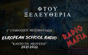 Η Γ&#039; Γυμνασίου του Γυμνασίου Μεσοβουνίων με το τραγούδι &quot;Φτου Ξελευθερία&quot;στον διαγωνισμό σύνθεσης τραγουδιού European School Radio!