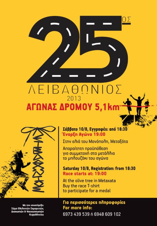 Σήμερα ο 25ος Λειβαθώνιος Αγώνας Δρόμου